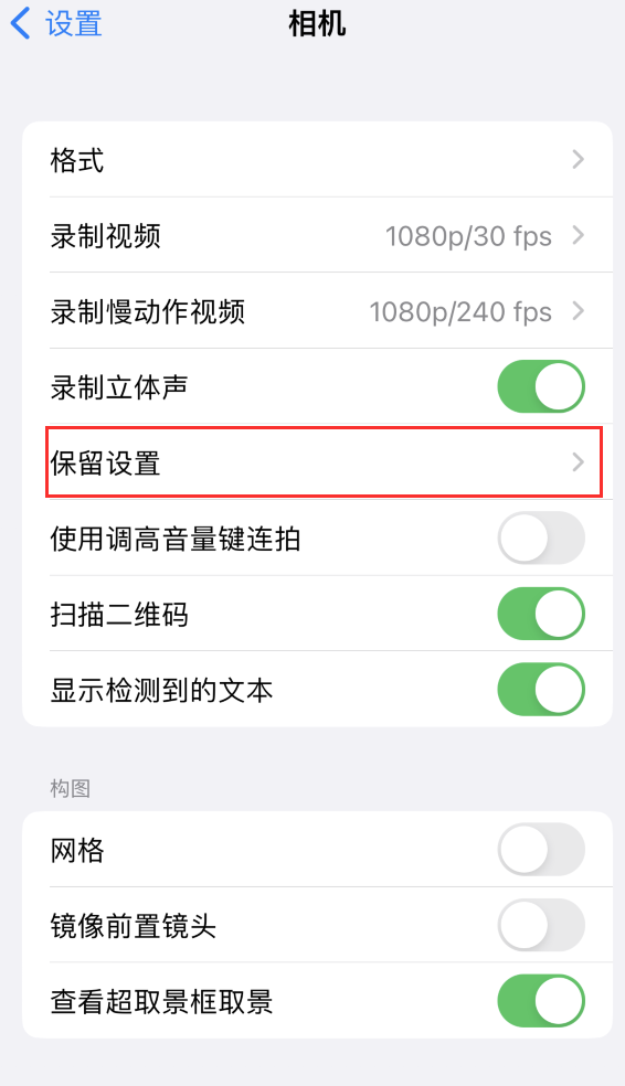 文县苹果14维修分享如何在iPhone 14 机型中保留拍照设置 