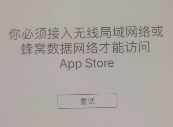 文县苹果服务网点分享无法在 iPhone 上打开 App Store 怎么办 