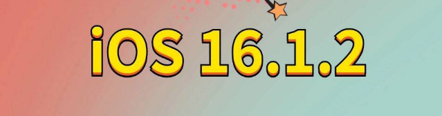 文县苹果手机维修分享iOS 16.1.2正式版更新内容及升级方法 