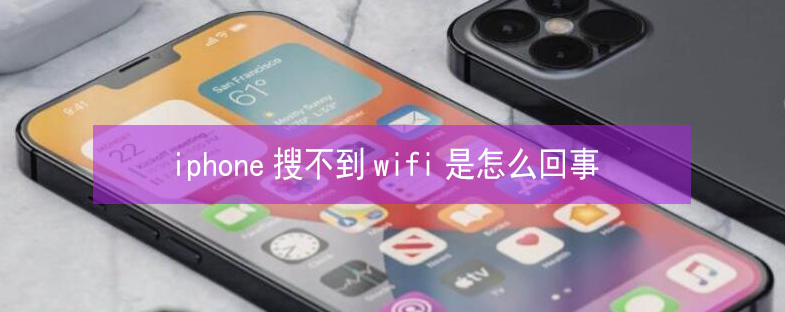 文县苹果13维修分享iPhone13搜索不到wifi怎么办 